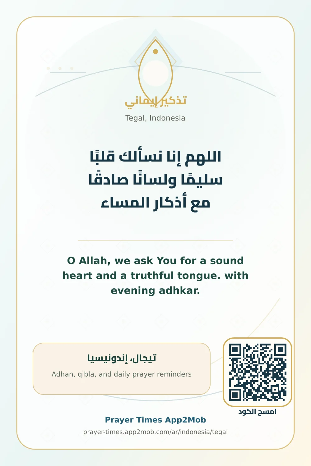 دعاء وذكر: اللهم إنا نسألك قلبًا سليمًا ولسانًا صادقًا مع أذكار المساء، مع رابط مواقيت الصلاة في تيجال، إندونيسيا.