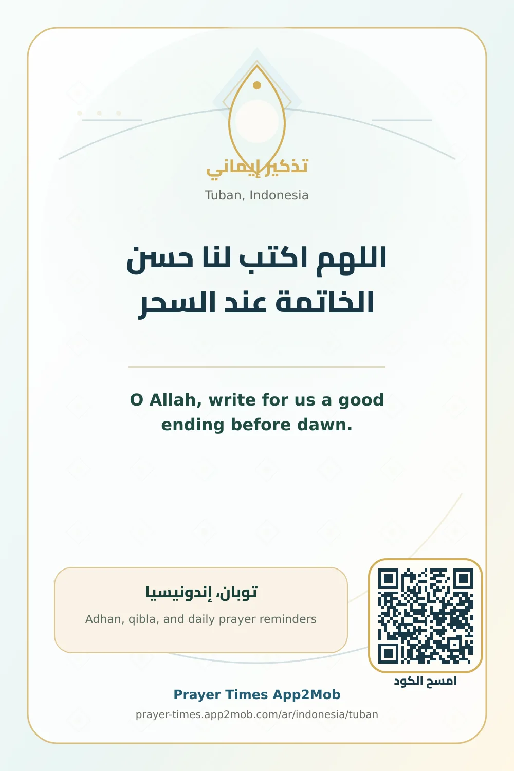 دعاء وذكر: اللهم اكتب لنا حسن الخاتمة عند السحر، مع رابط مواقيت الصلاة في توبان، إندونيسيا.