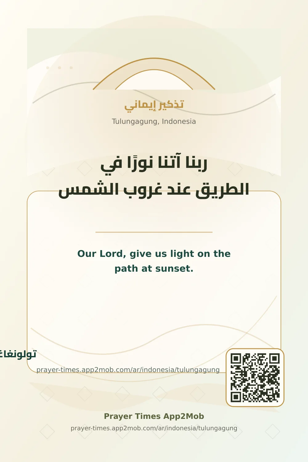 دعاء وذكر: ربنا آتنا نورًا في الطريق عند غروب الشمس، مع رابط مواقيت الصلاة في تولونغاغونغ، إندونيسيا.
