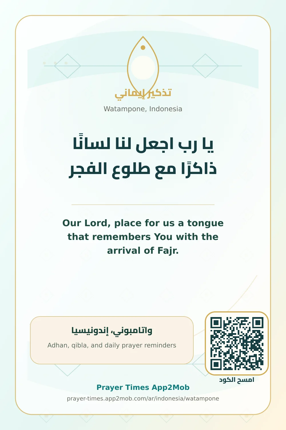دعاء وذكر: يا رب اجعل لنا لسانًا ذاكرًا مع طلوع الفجر، مع رابط مواقيت الصلاة في واتامبوني، إندونيسيا.