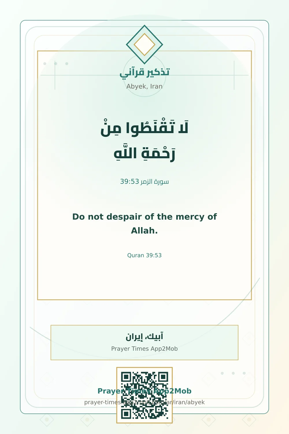تذكير قرآني: لَا تَقْنَطُوا مِنْ رَحْمَةِ اللَّهِ، مع رابط مواقيت الصلاة في آبيك، إيران.