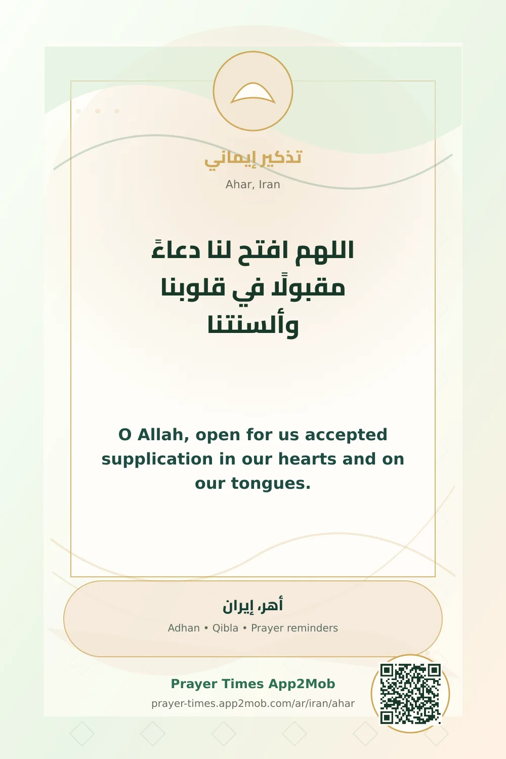 دعاء وذكر: اللهم افتح لنا دعاءً مقبولًا في قلوبنا وألسنتنا، مع رابط مواقيت الصلاة في أهر، إيران.