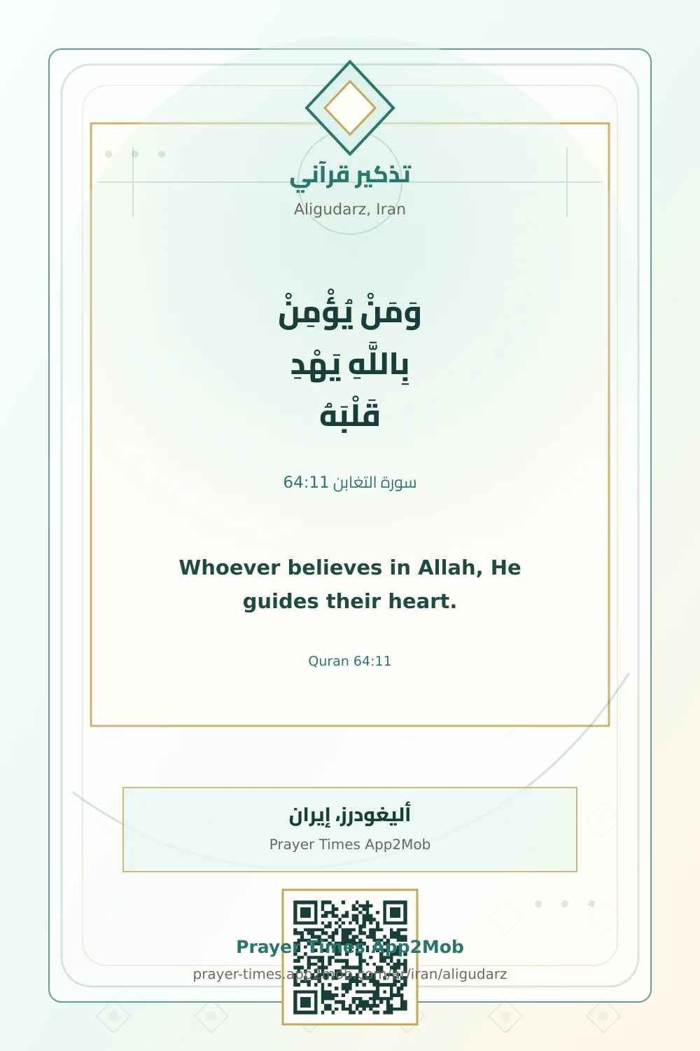تذكير قرآني: وَمَنْ يُؤْمِنْ بِاللَّهِ يَهْدِ قَلْبَهُ، مع رابط مواقيت الصلاة في أليغودرز، إيران.