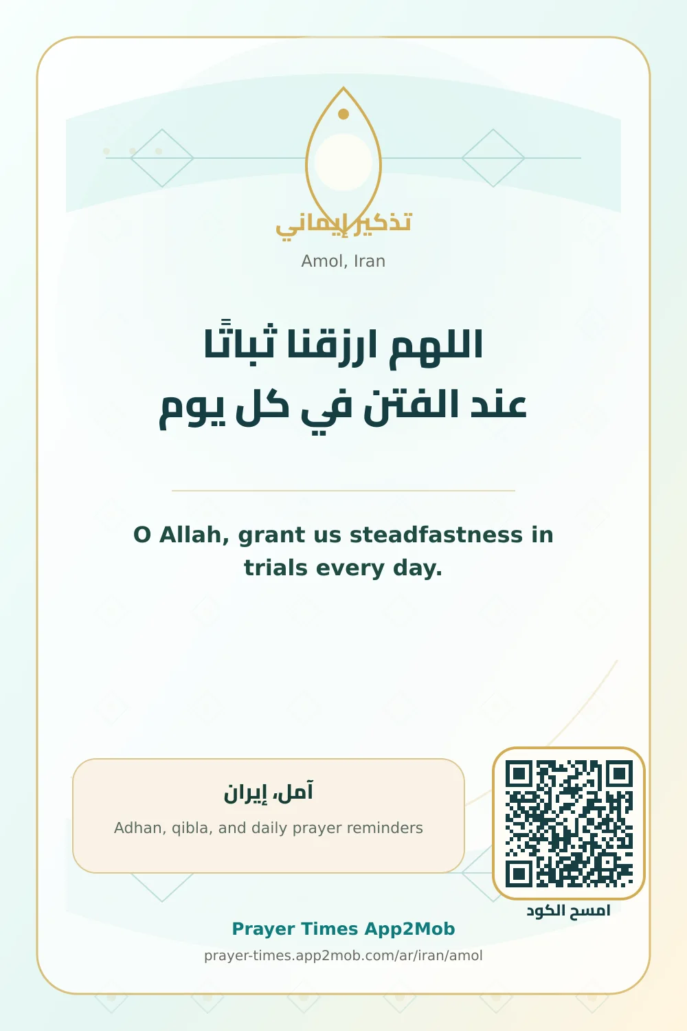 Dua reminder: O Allah, grant us steadfastness in trials every day. with a prayer times link for Amol, Iran.
