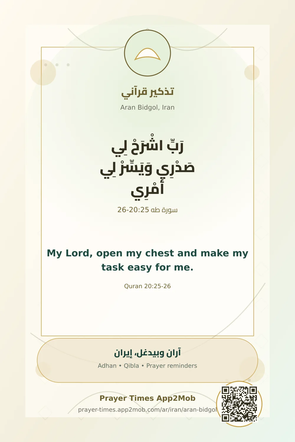 تذكير قرآني: رَبِّ اشْرَحْ لِي صَدْرِي وَيَسِّرْ لِي أَمْرِي، مع رابط مواقيت الصلاة في آران وبيدغل، إيران.