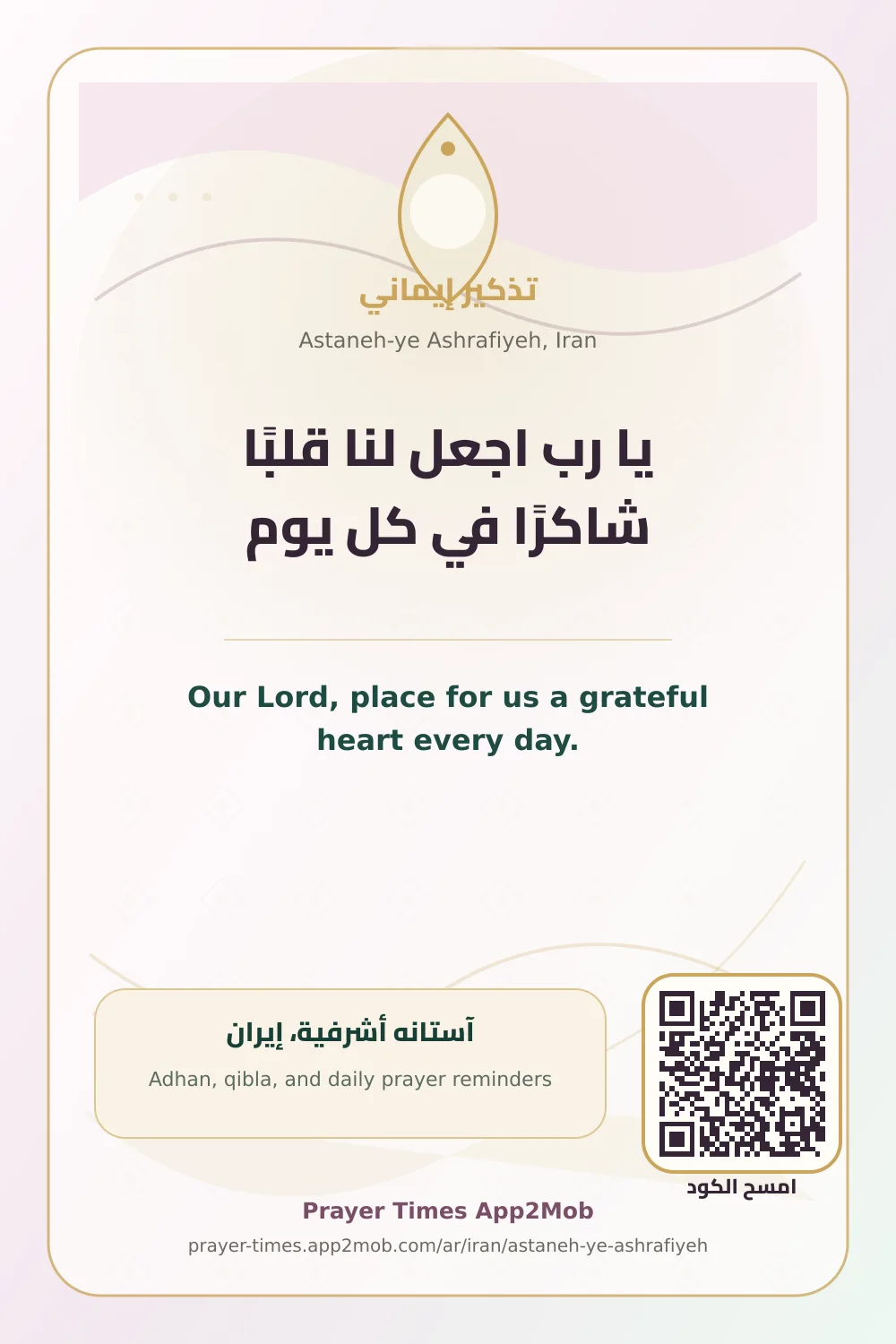 دعاء وذكر: يا رب اجعل لنا قلبًا شاكرًا في كل يوم، مع رابط مواقيت الصلاة في آستانه أشرفية، إيران.