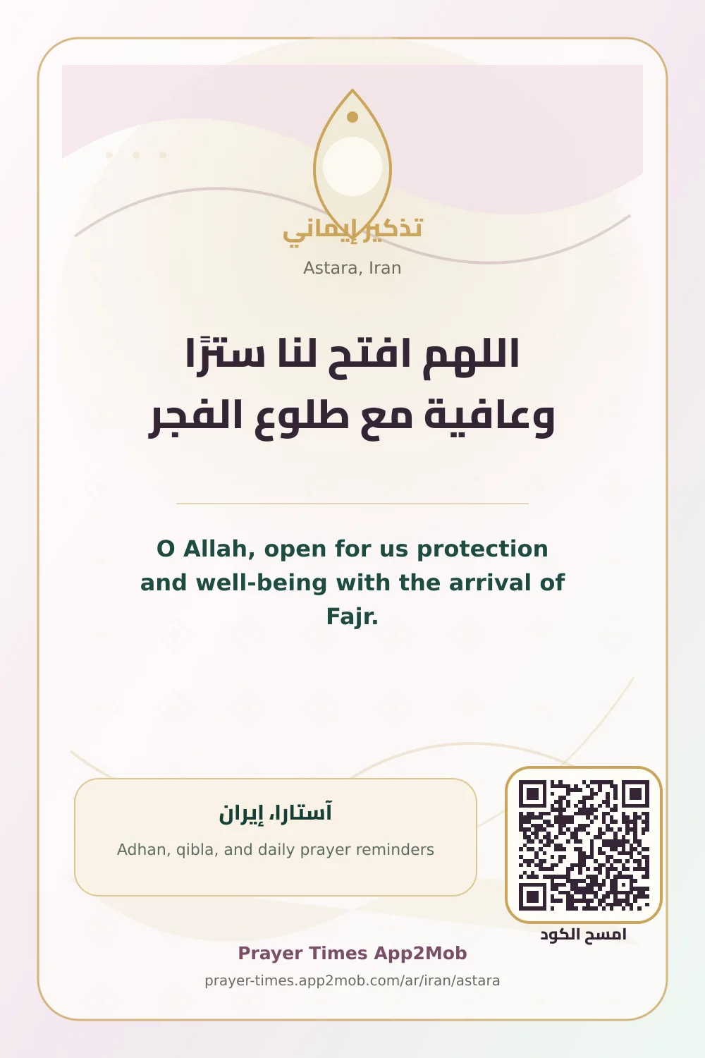 Dua reminder: O Allah, open for us protection and well-being with the arrival of Fajr. with a prayer times link for Astara, Iran.