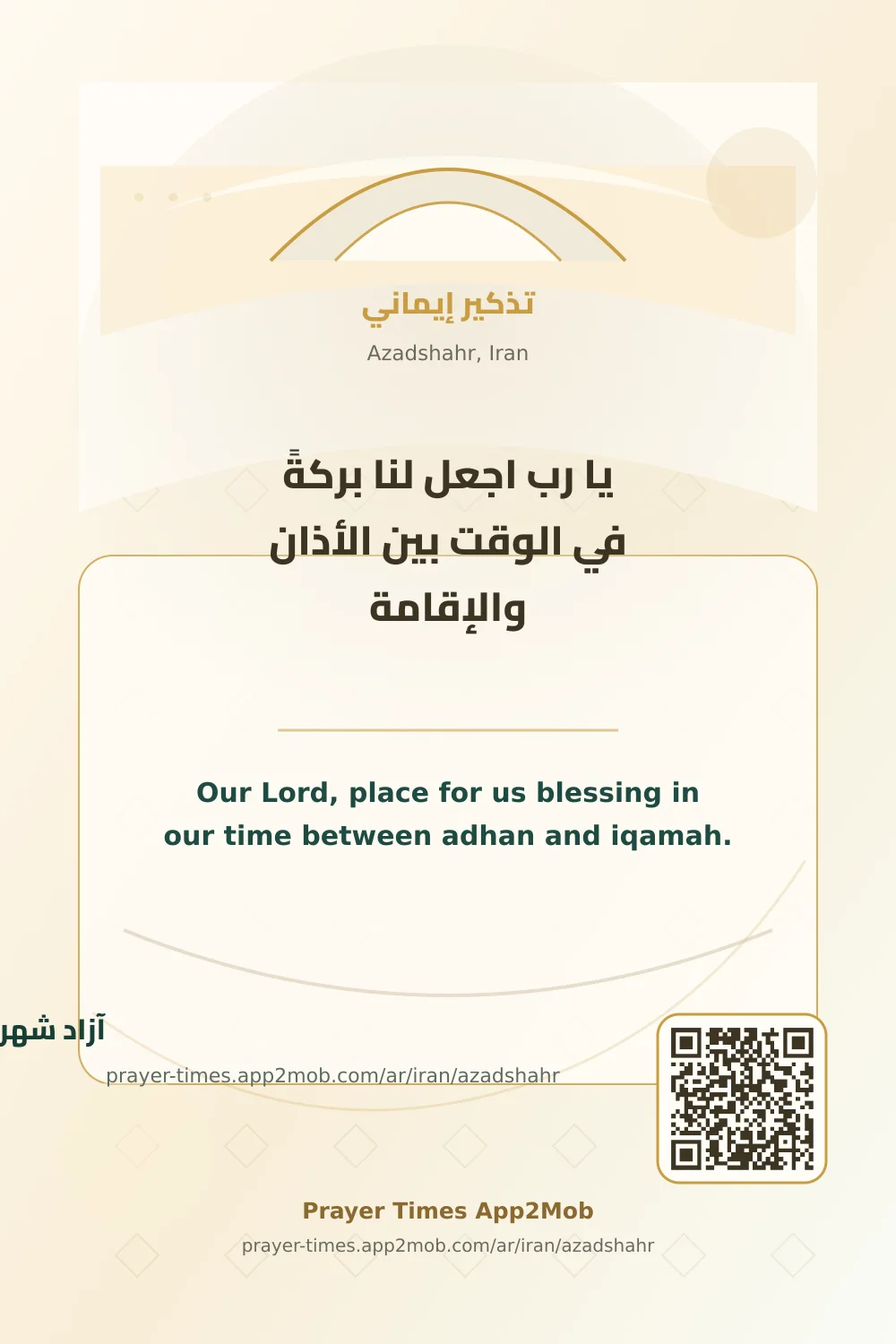 Dua reminder: Our Lord, place for us blessing in our time between adhan and iqamah. with a prayer times link for Azadshahr, Iran.