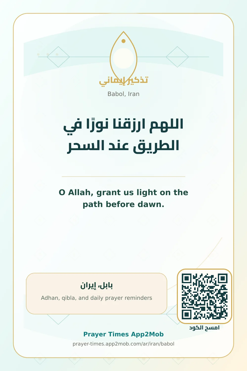 Dua reminder: O Allah, grant us light on the path before dawn. with a prayer times link for Babol, Iran.