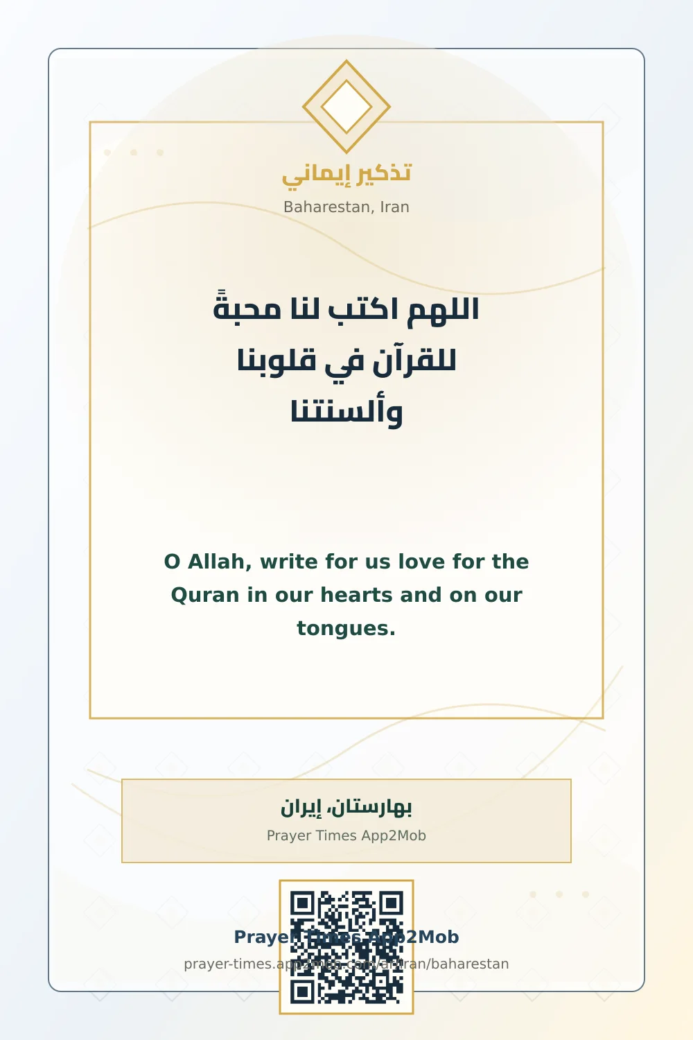 دعاء وذكر: اللهم اكتب لنا محبةً للقرآن في قلوبنا وألسنتنا، مع رابط مواقيت الصلاة في بهارستان، إيران.