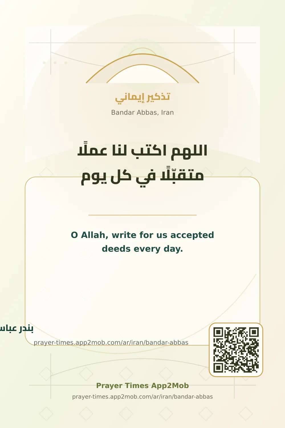 دعاء وذكر: اللهم اكتب لنا عملًا متقبّلًا في كل يوم، مع رابط مواقيت الصلاة في بندر عباس، إيران.