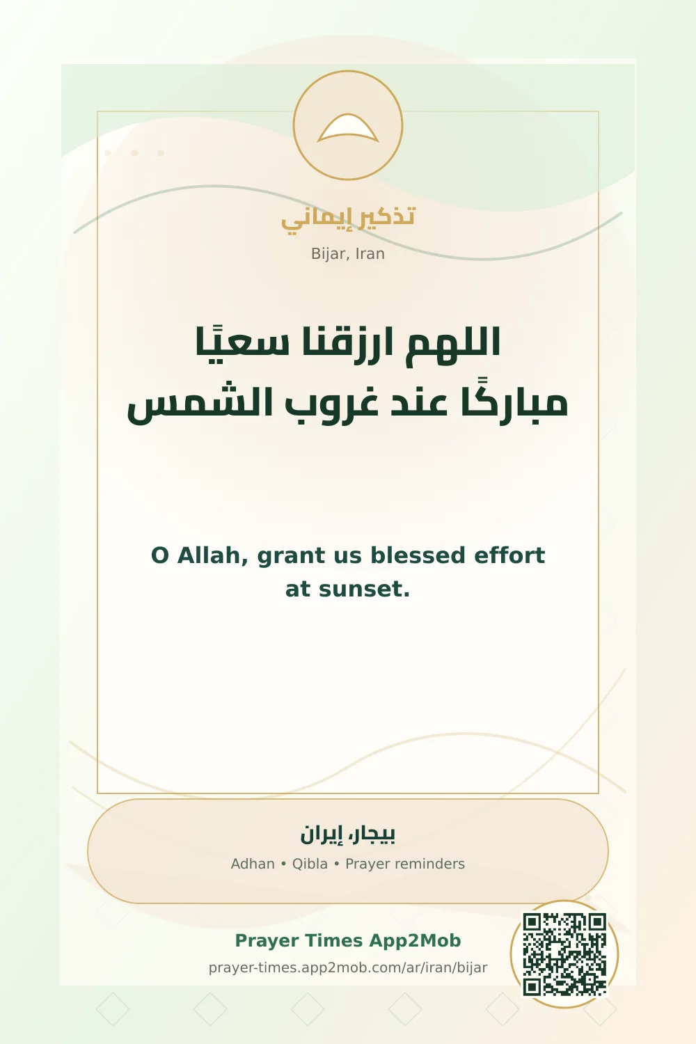 دعاء وذكر: اللهم ارزقنا سعيًا مباركًا عند غروب الشمس، مع رابط مواقيت الصلاة في بيجار، إيران.