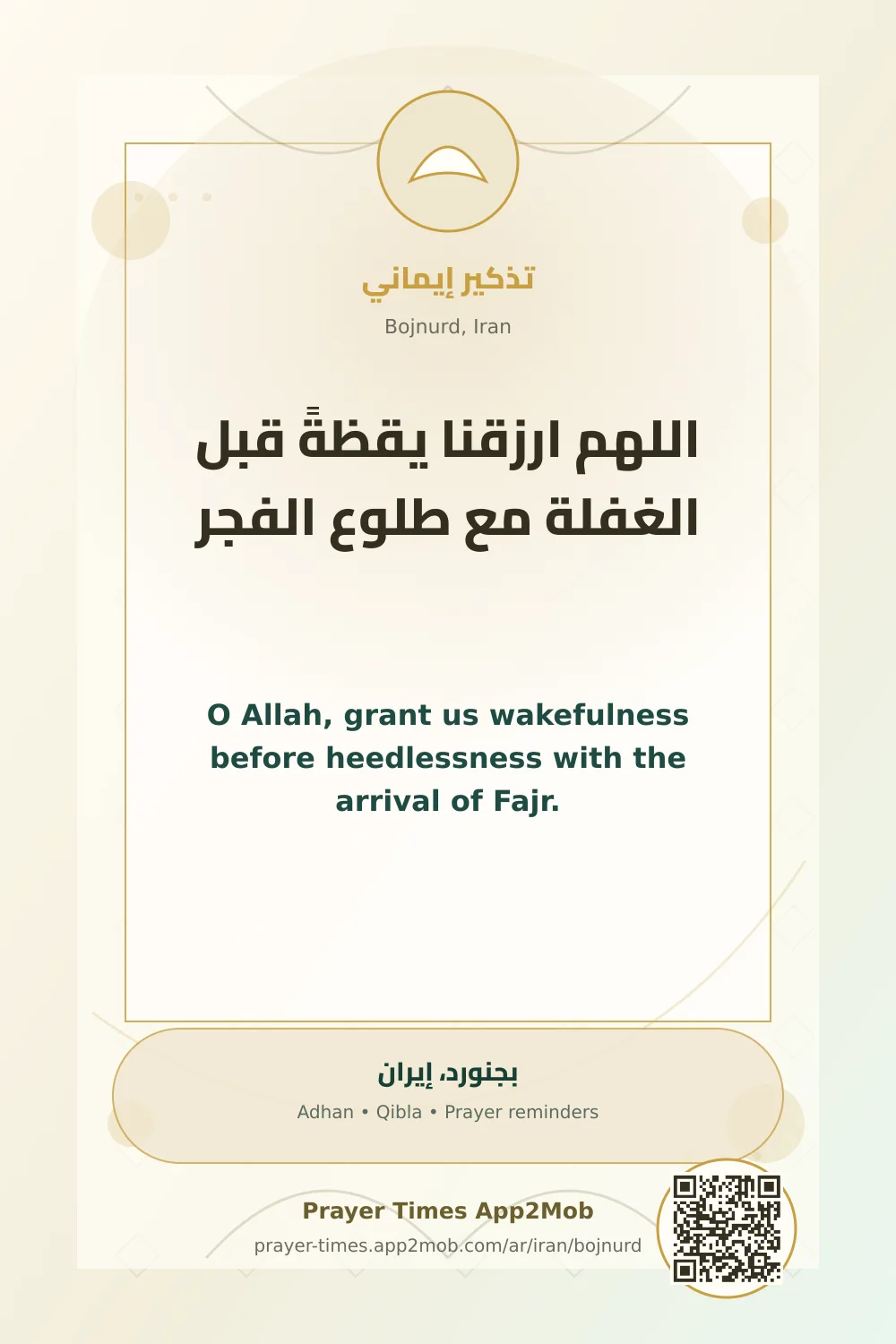 دعاء وذكر: اللهم ارزقنا يقظةً قبل الغفلة مع طلوع الفجر، مع رابط مواقيت الصلاة في بجنورد، إيران.