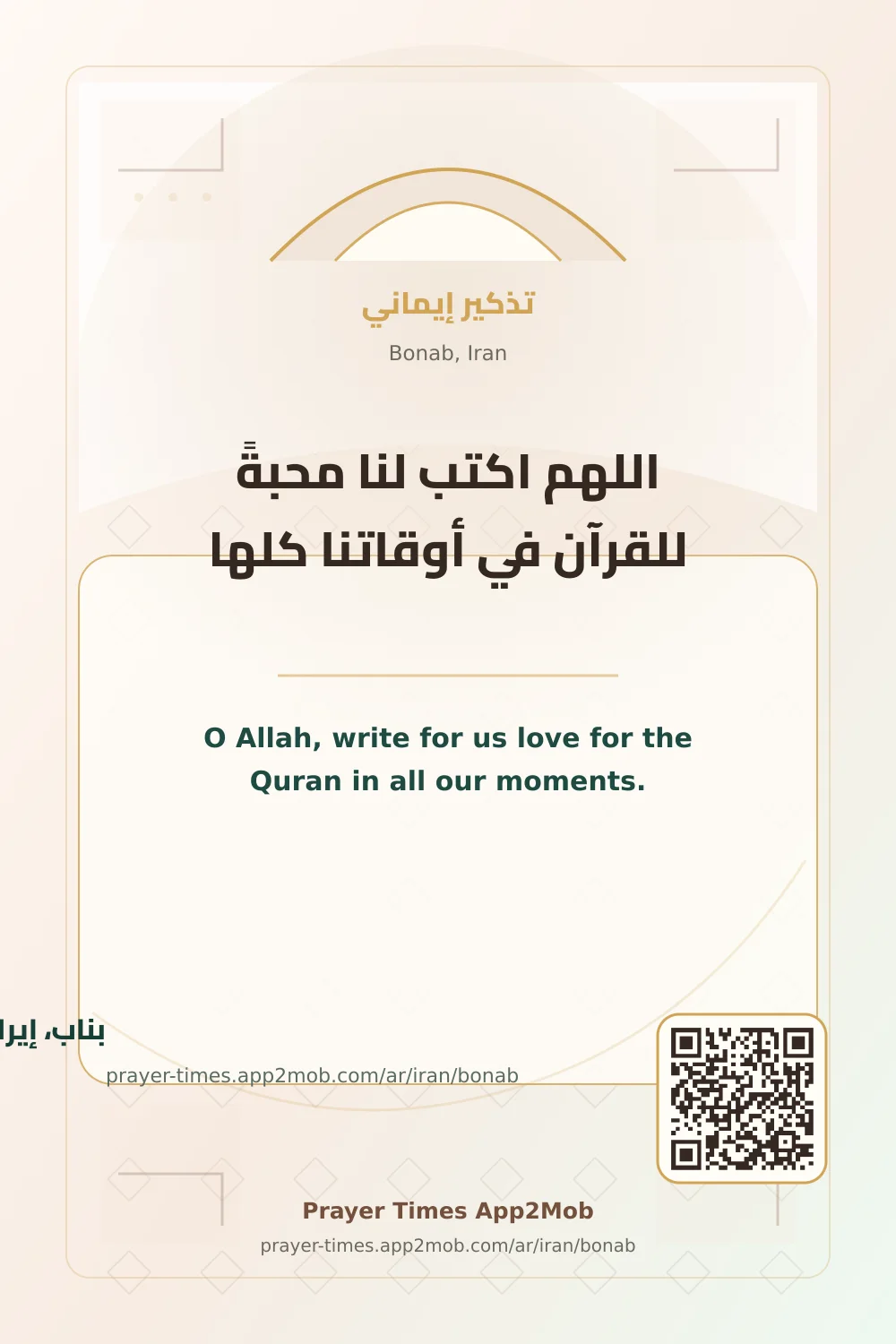 دعاء وذكر: اللهم اكتب لنا محبةً للقرآن في أوقاتنا كلها، مع رابط مواقيت الصلاة في بناب، إيران.