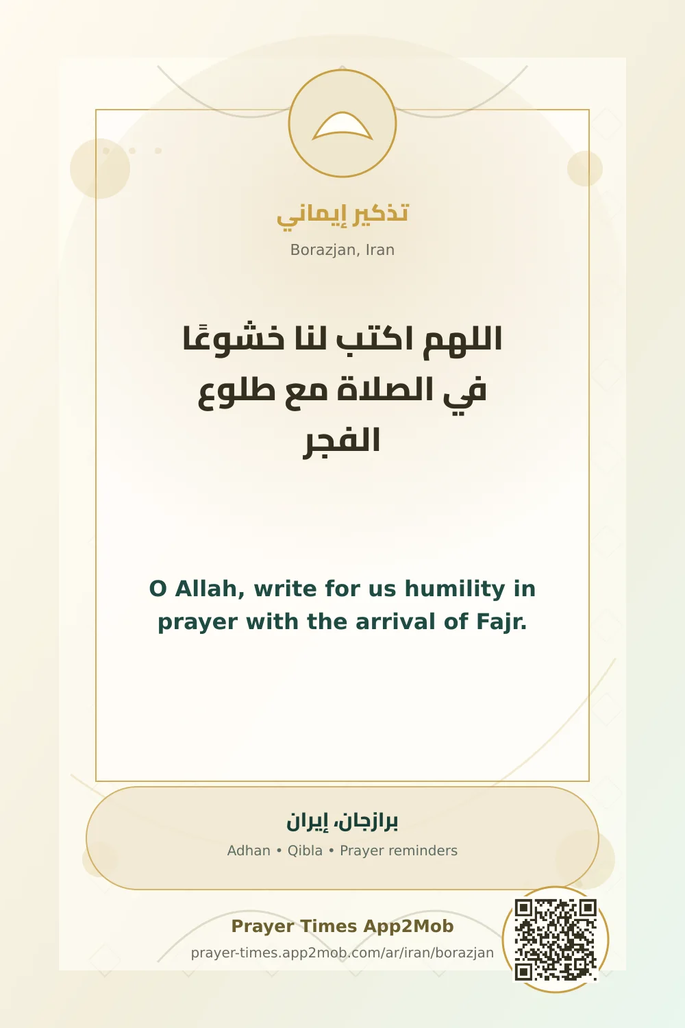 دعاء وذكر: اللهم اكتب لنا خشوعًا في الصلاة مع طلوع الفجر، مع رابط مواقيت الصلاة في برازجان، إيران.