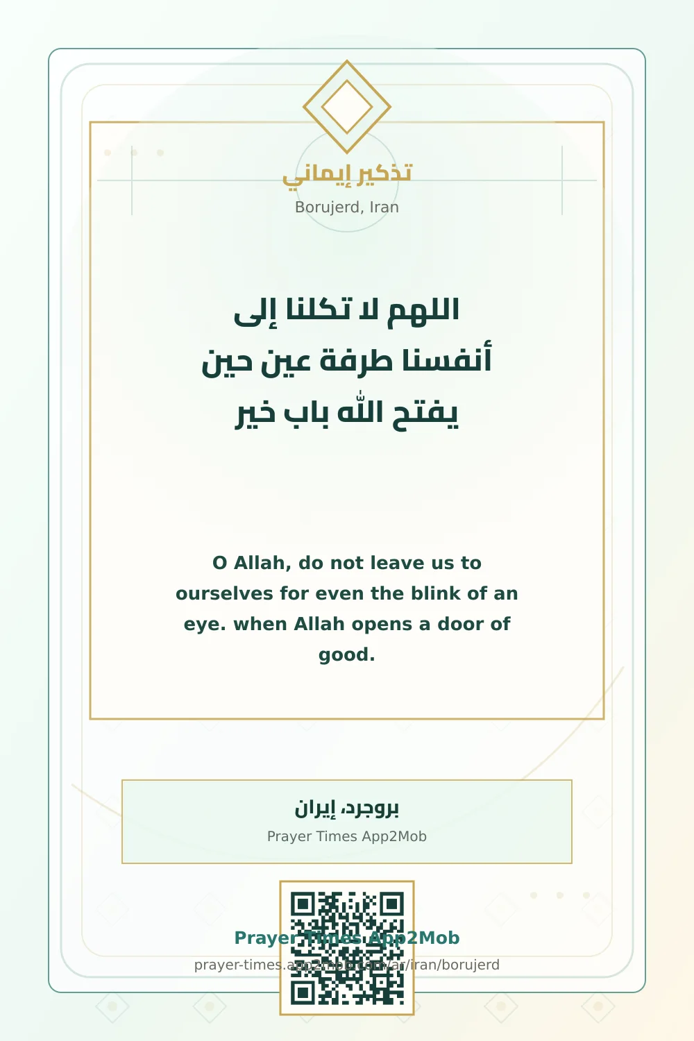 دعاء وذكر: اللهم لا تكلنا إلى أنفسنا طرفة عين حين يفتح الله باب خير، مع رابط مواقيت الصلاة في بروجرد، إيران.