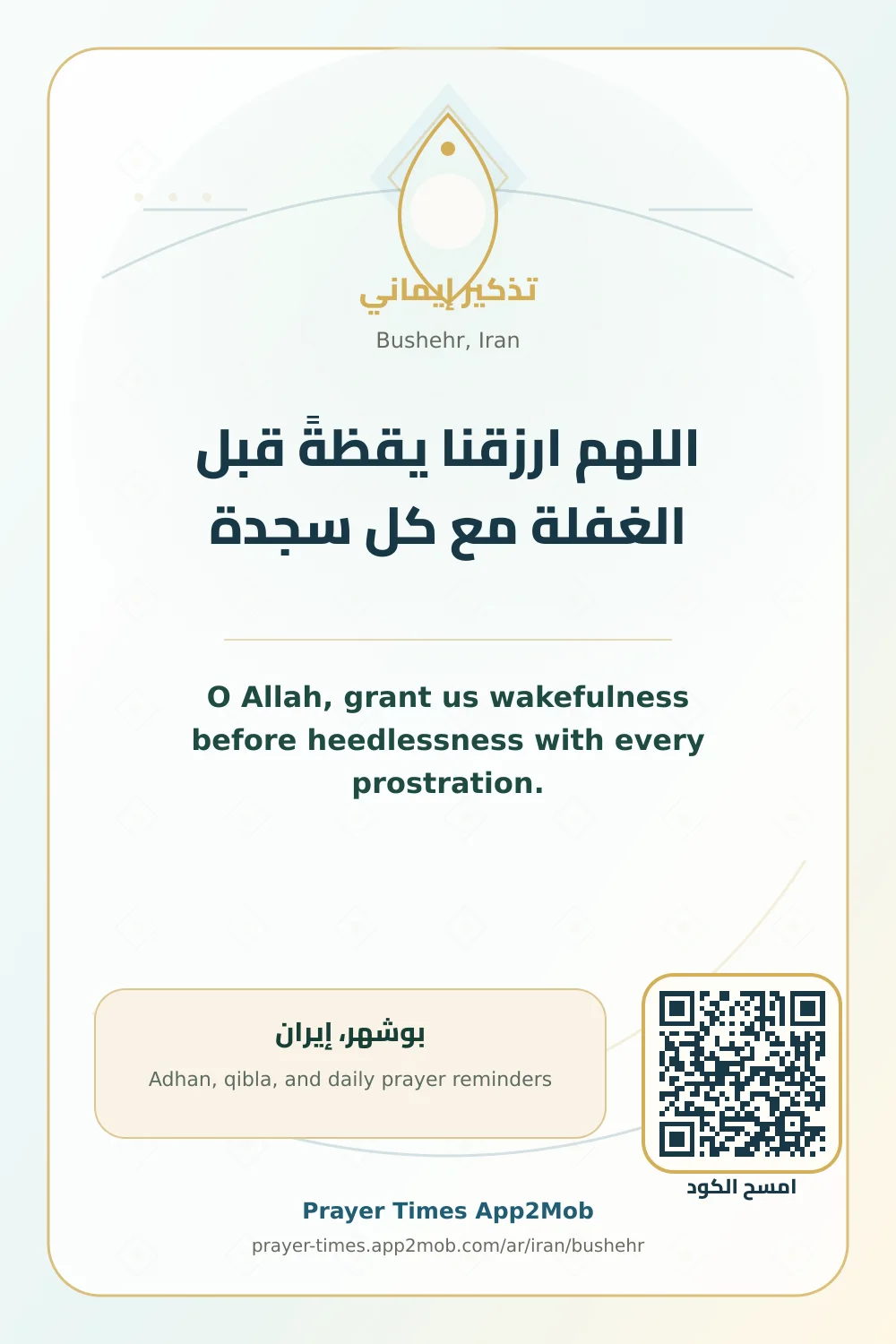 دعاء وذكر: اللهم ارزقنا يقظةً قبل الغفلة مع كل سجدة، مع رابط مواقيت الصلاة في بوشهر، إيران.