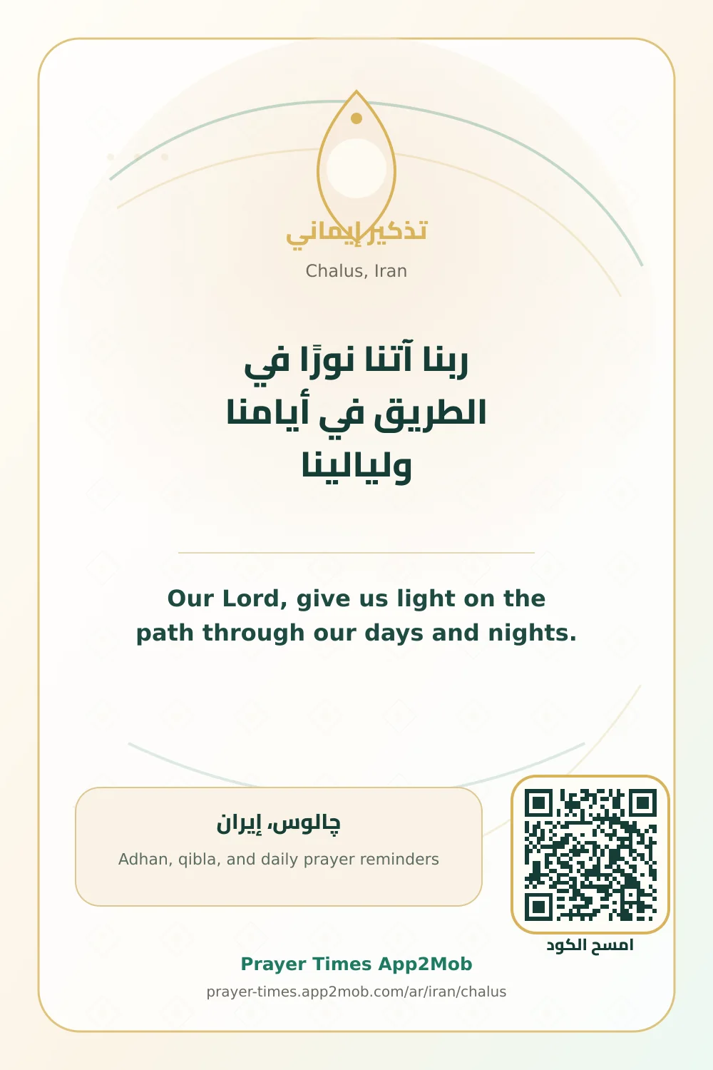Dua reminder: Our Lord, give us light on the path through our days and nights. with a prayer times link for Chalus, Iran.