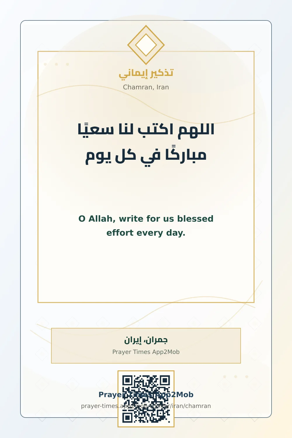 دعاء وذكر: اللهم اكتب لنا سعيًا مباركًا في كل يوم، مع رابط مواقيت الصلاة في جمران، إيران.