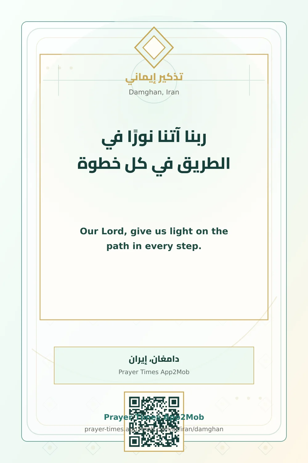 دعاء وذكر: ربنا آتنا نورًا في الطريق في كل خطوة، مع رابط مواقيت الصلاة في دامغان، إيران.