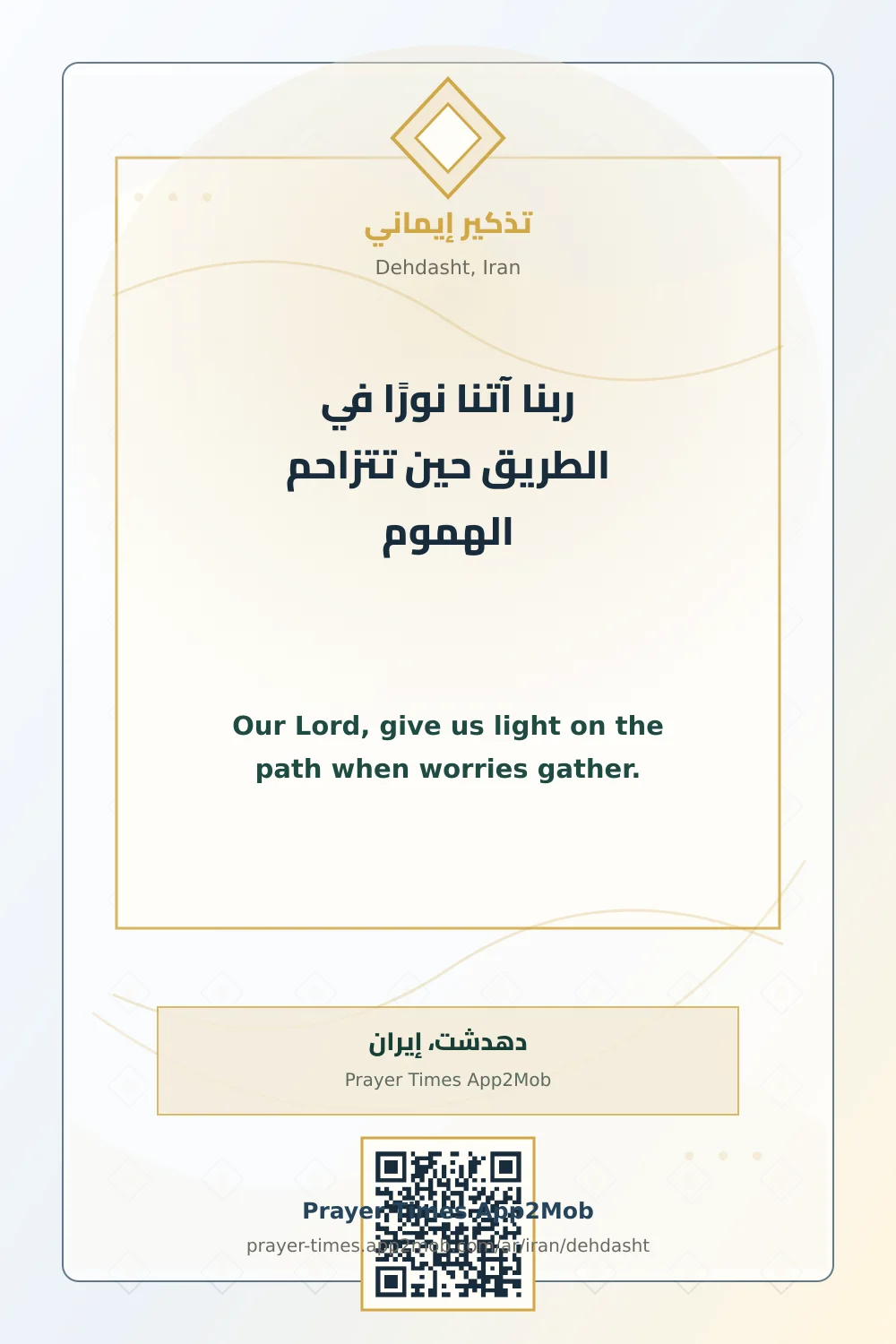 دعاء وذكر: ربنا آتنا نورًا في الطريق حين تتزاحم الهموم، مع رابط مواقيت الصلاة في دهدشت، إيران.