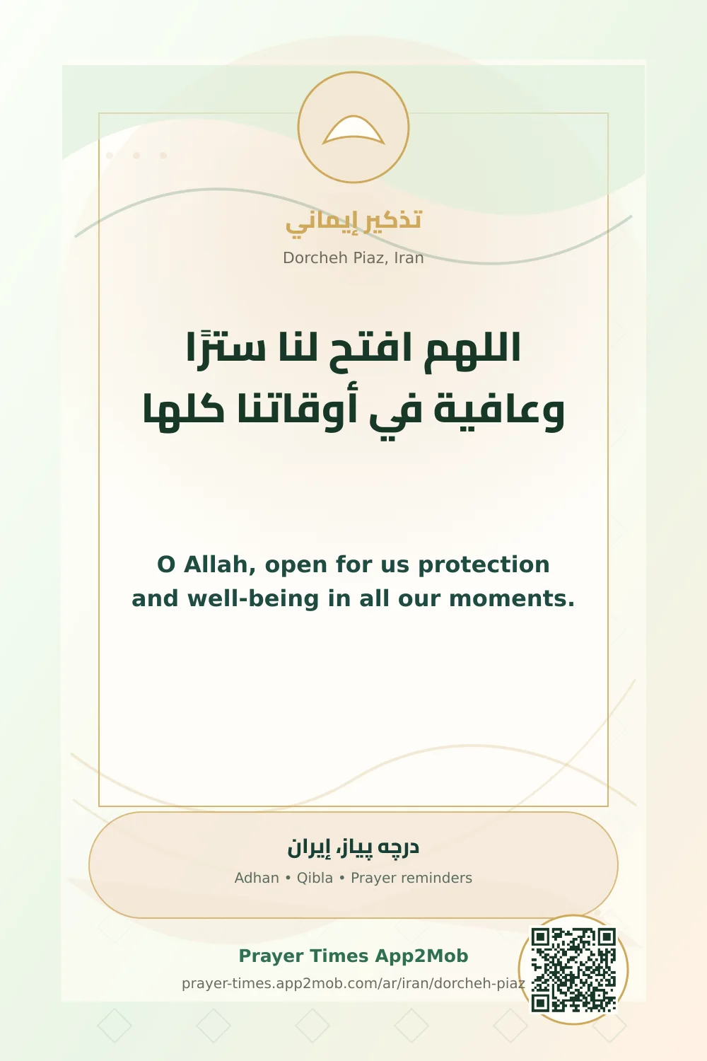 دعاء وذكر: اللهم افتح لنا سترًا وعافية في أوقاتنا كلها، مع رابط مواقيت الصلاة في درچه پياز، إيران.
