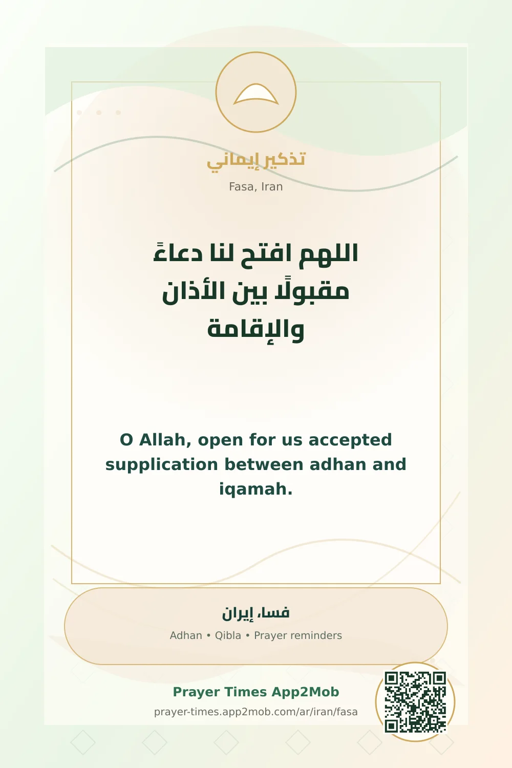 دعاء وذكر: اللهم افتح لنا دعاءً مقبولًا بين الأذان والإقامة، مع رابط مواقيت الصلاة في فسا، إيران.