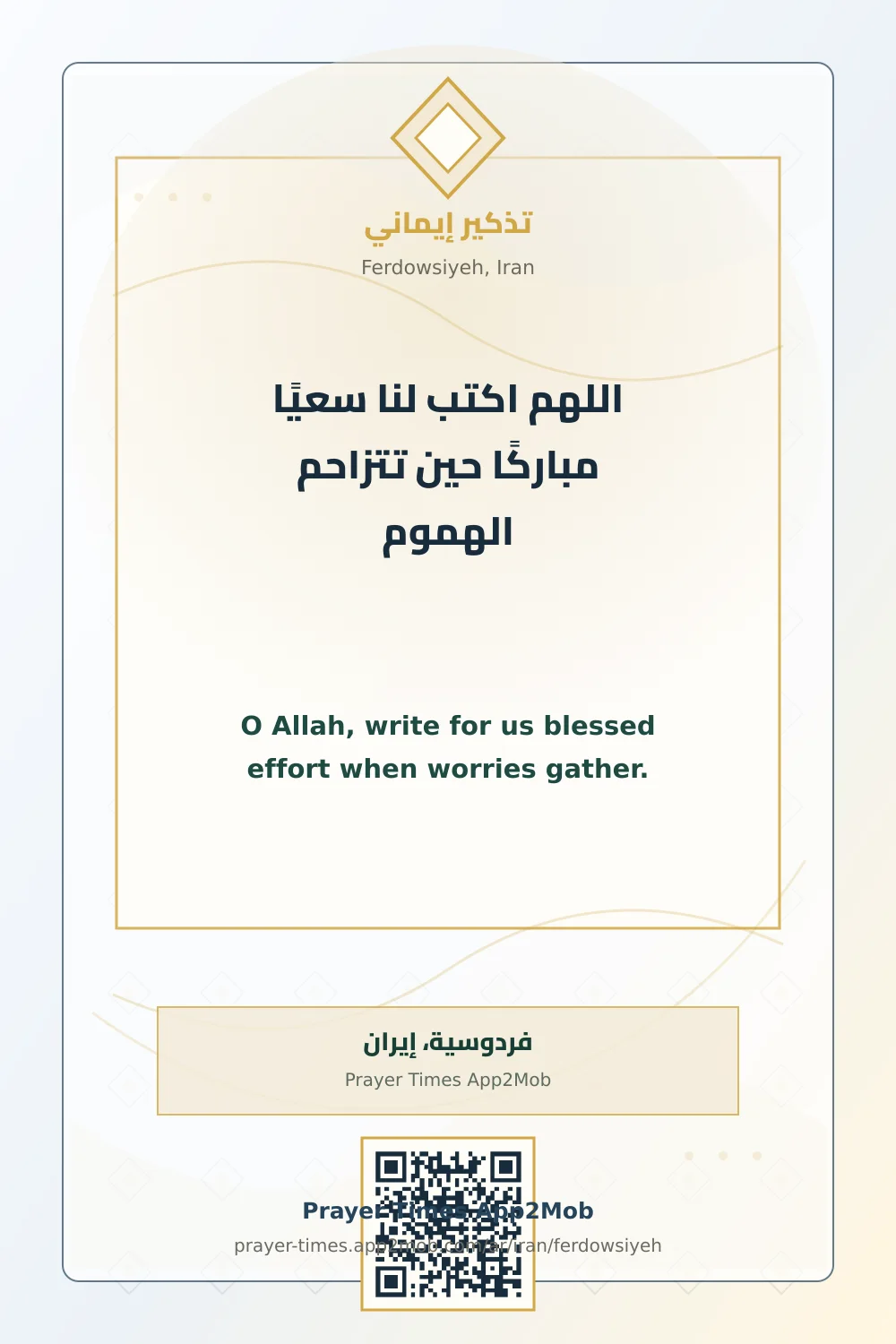 Dua reminder: O Allah, write for us blessed effort when worries gather. with a prayer times link for Ferdowsiyeh, Iran.