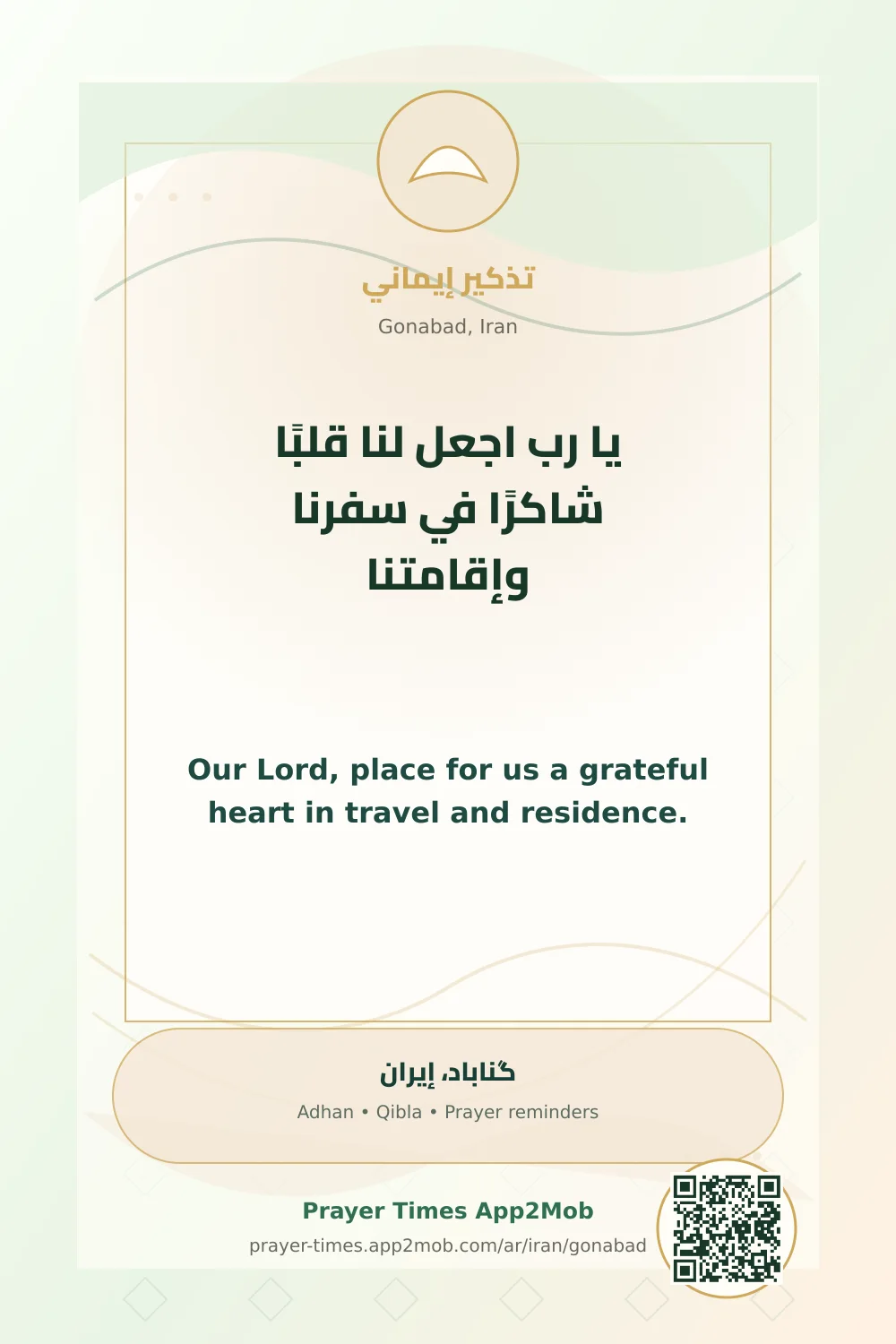 Dua reminder: Our Lord, place for us a grateful heart in travel and residence. with a prayer times link for Gonabad, Iran.