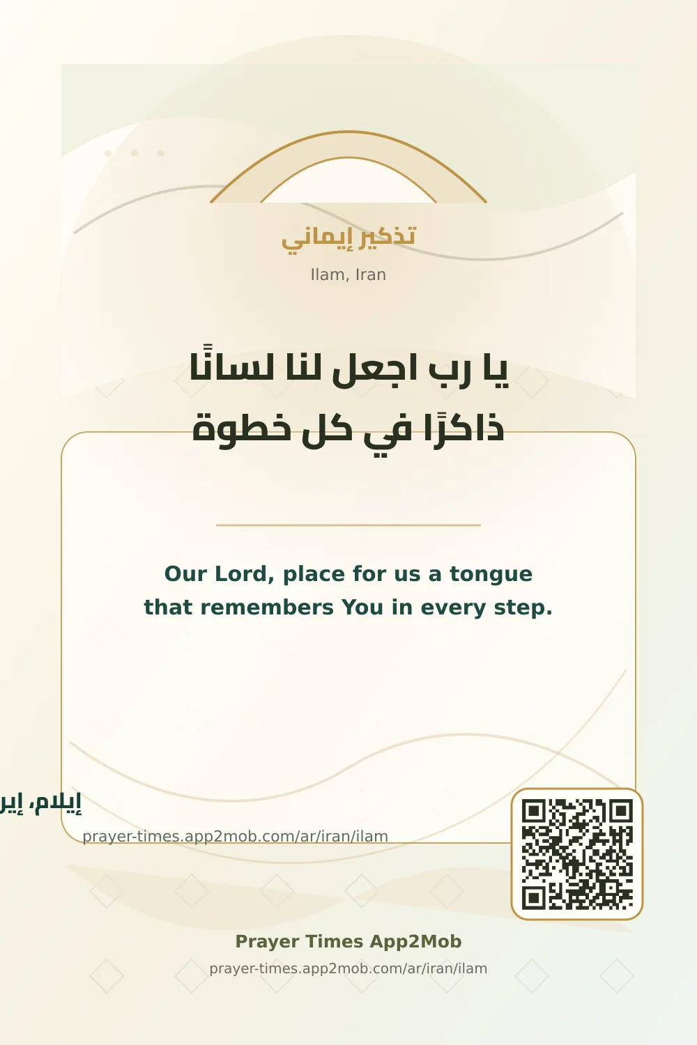 دعاء وذكر: يا رب اجعل لنا لسانًا ذاكرًا في كل خطوة، مع رابط مواقيت الصلاة في إيلام، إيران.