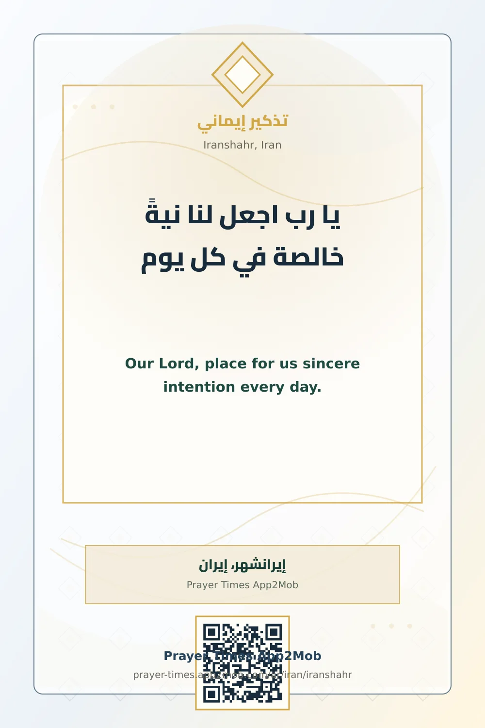 Dua reminder: Our Lord, place for us sincere intention every day. with a prayer times link for Iranshahr, Iran.