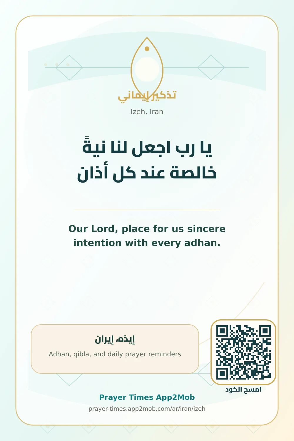 دعاء وذكر: يا رب اجعل لنا نيةً خالصة عند كل أذان، مع رابط مواقيت الصلاة في إيذه، إيران.