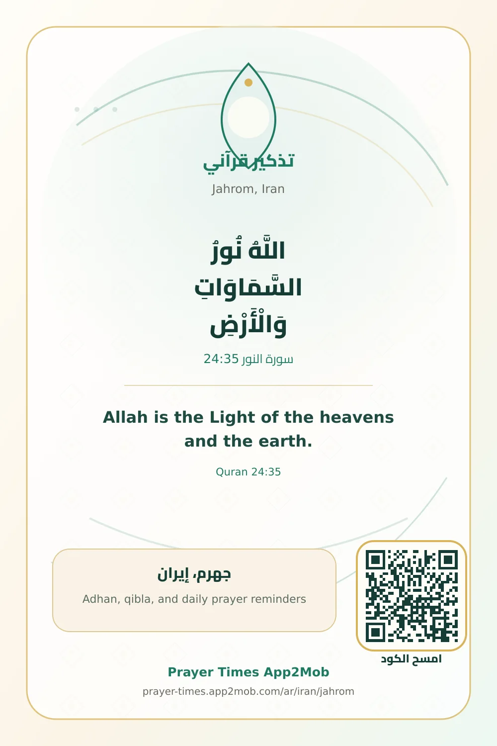 تذكير قرآني: اللَّهُ نُورُ السَّمَاوَاتِ وَالْأَرْضِ، مع رابط مواقيت الصلاة في جهرم، إيران.