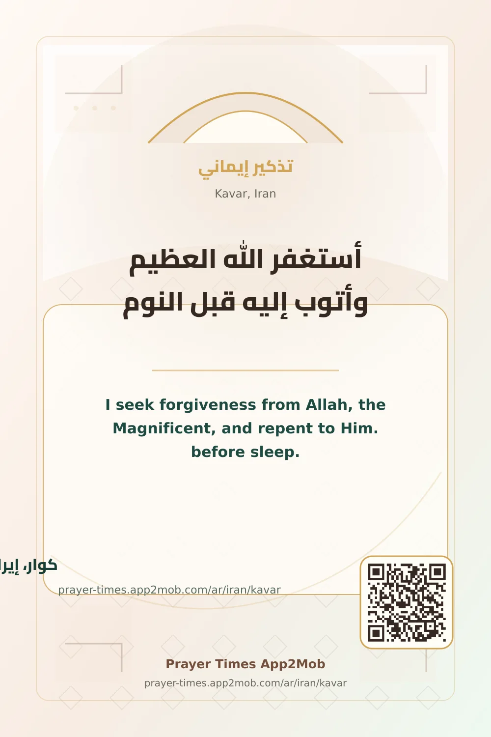 Dhikr reminder: I seek forgiveness from Allah, the Magnificent, and repent to Him. before sleep. with a prayer times link for Kavar, Iran.