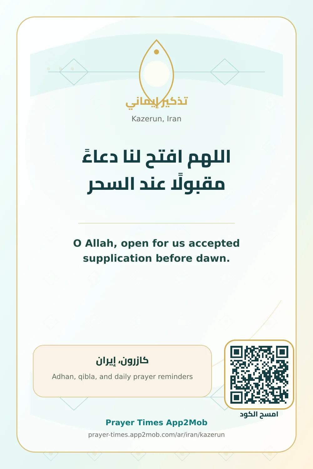 دعاء وذكر: اللهم افتح لنا دعاءً مقبولًا عند السحر، مع رابط مواقيت الصلاة في كازرون، إيران.