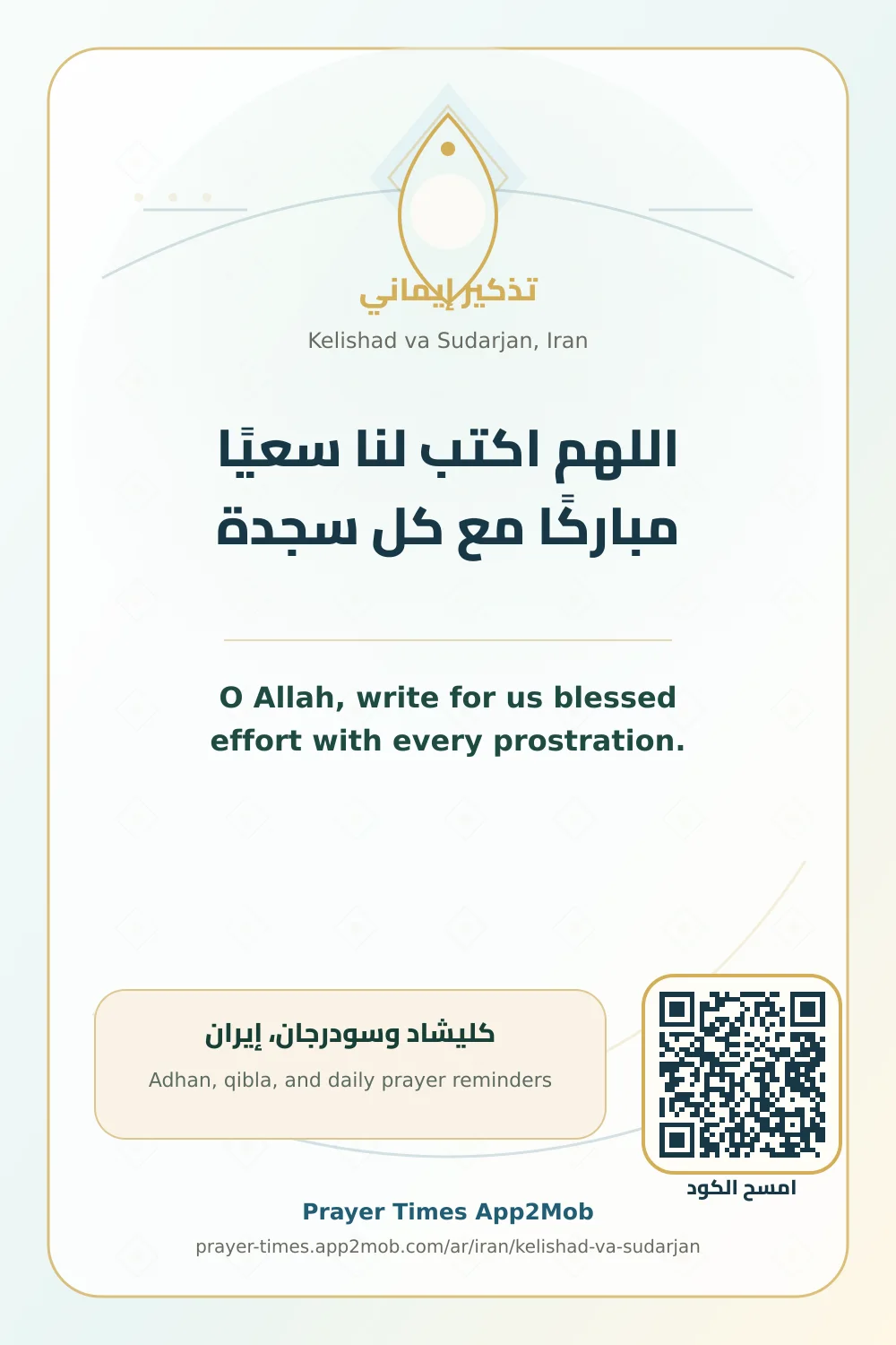 دعاء وذكر: اللهم اكتب لنا سعيًا مباركًا مع كل سجدة، مع رابط مواقيت الصلاة في كليشاد وسودرجان، إيران.