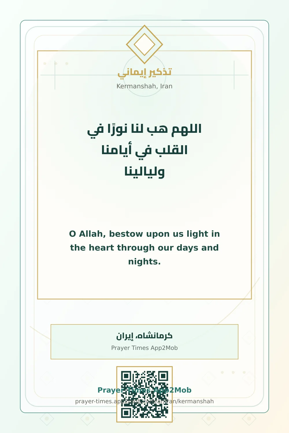 Dua reminder: O Allah, bestow upon us light in the heart through our days and nights. with a prayer times link for Kermanshah, Iran.