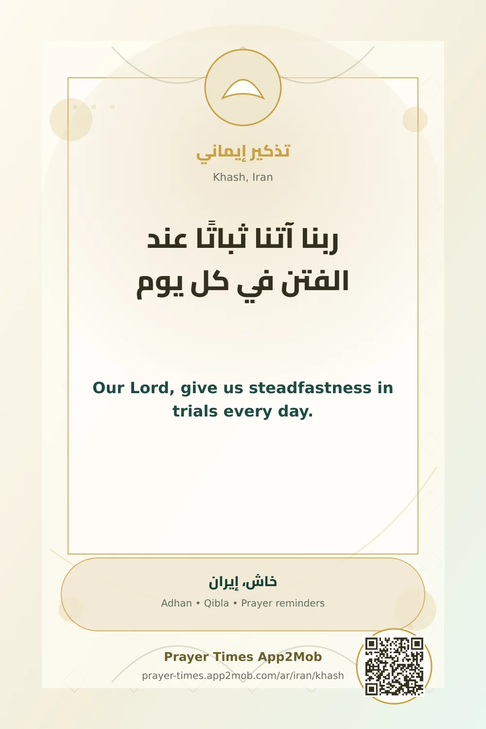 Dua reminder: Our Lord, give us steadfastness in trials every day. with a prayer times link for Khash, Iran.