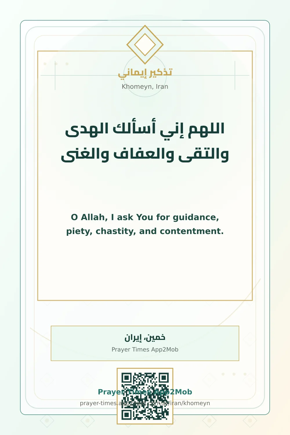 دعاء وذكر: اللهم إني أسألك الهدى والتقى والعفاف والغنى، مع رابط مواقيت الصلاة في خمين، إيران.