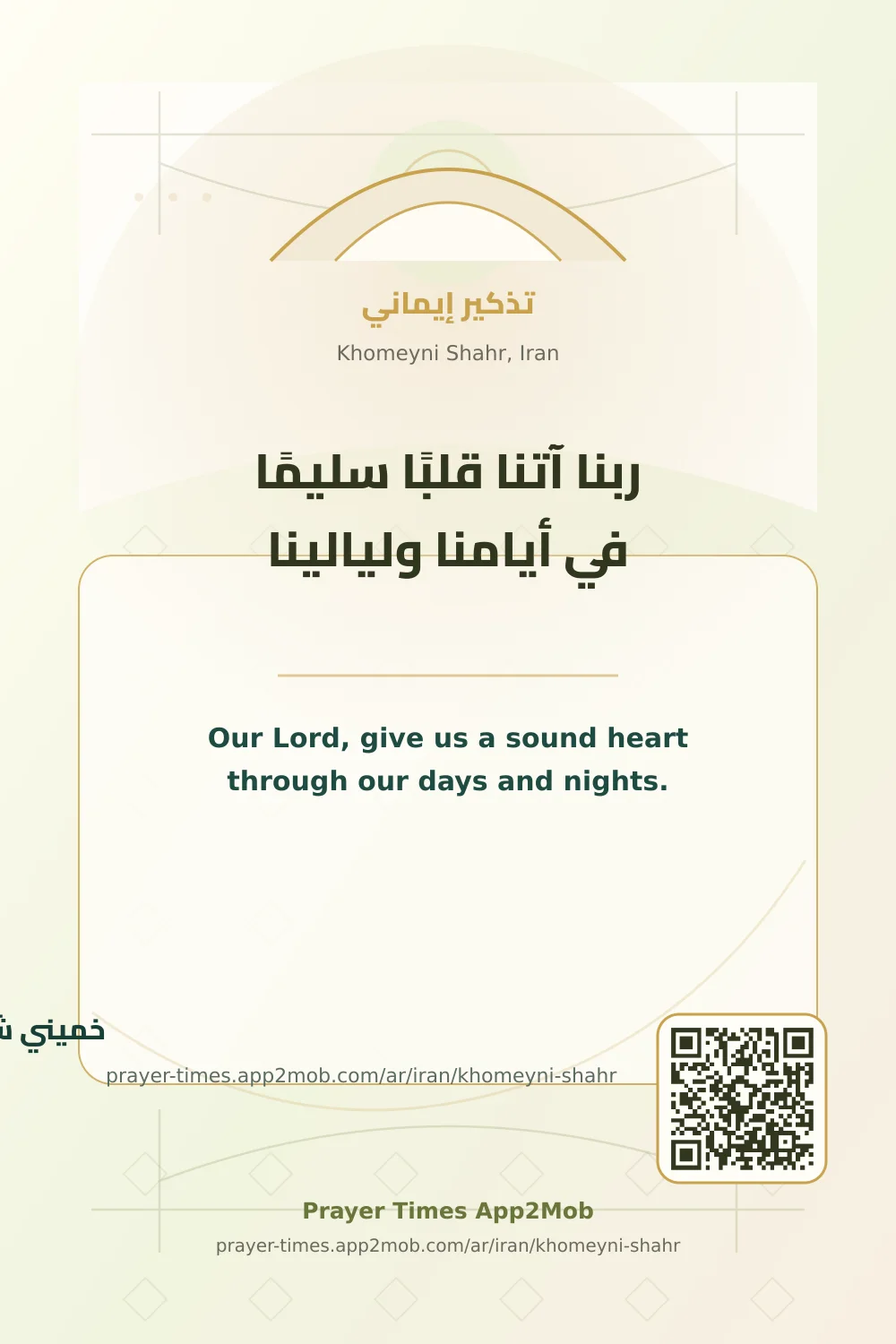 دعاء وذكر: ربنا آتنا قلبًا سليمًا في أيامنا وليالينا، مع رابط مواقيت الصلاة في خميني شهر، إيران.