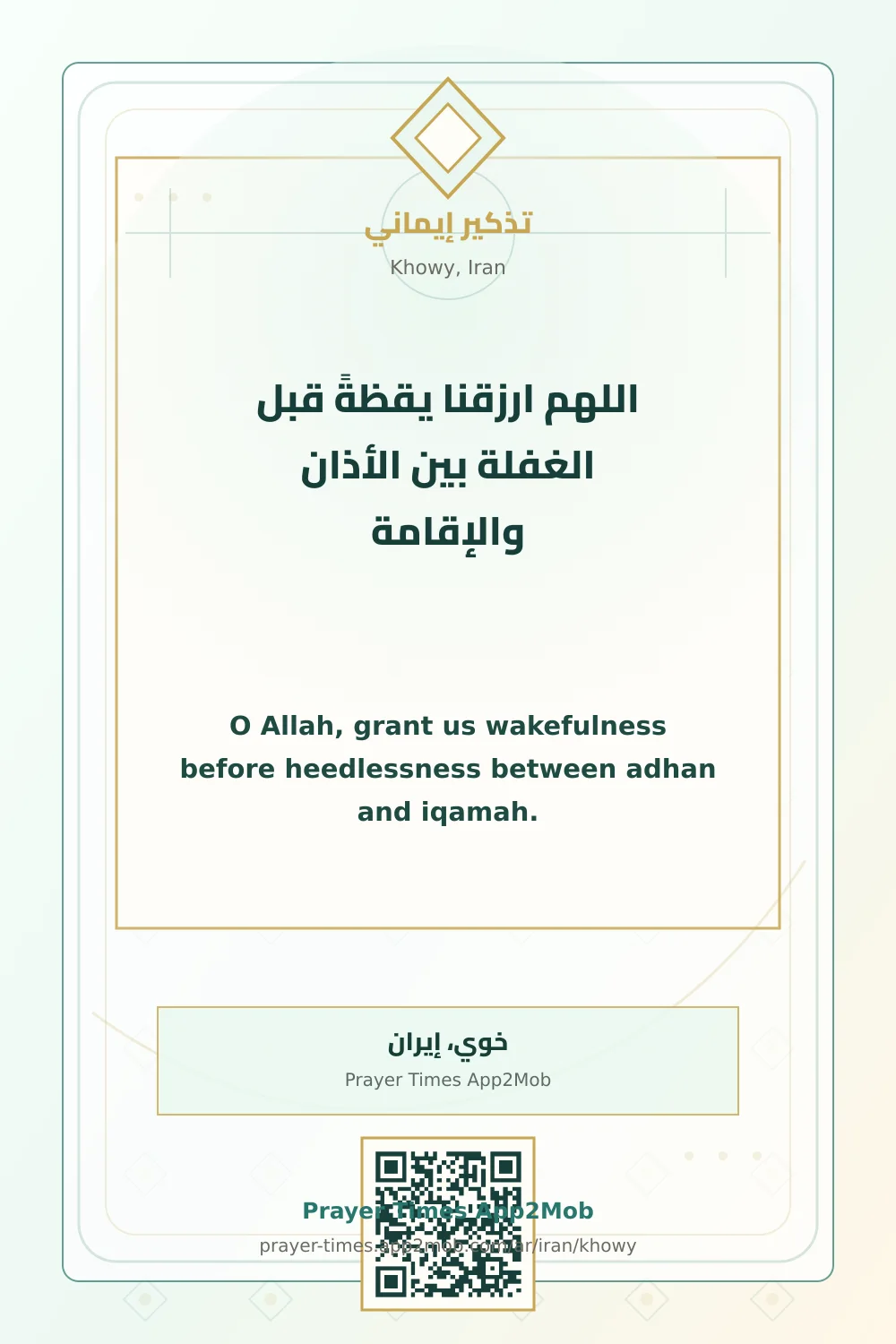 دعاء وذكر: اللهم ارزقنا يقظةً قبل الغفلة بين الأذان والإقامة، مع رابط مواقيت الصلاة في خوي، إيران.