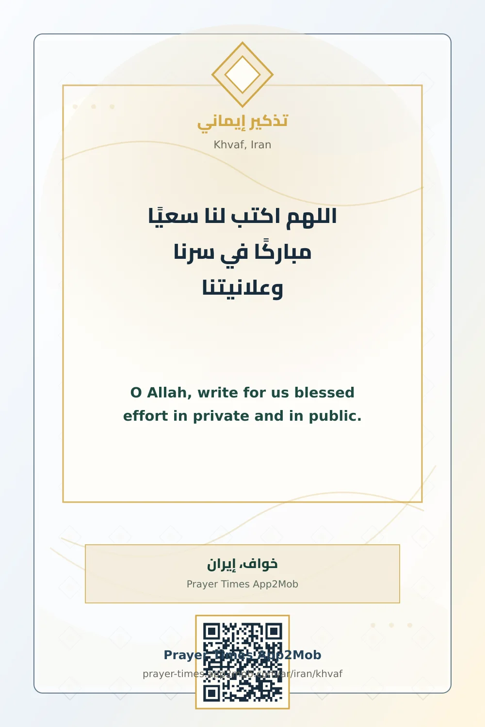 Dua reminder: O Allah, write for us blessed effort in private and in public. with a prayer times link for Khvaf, Iran.