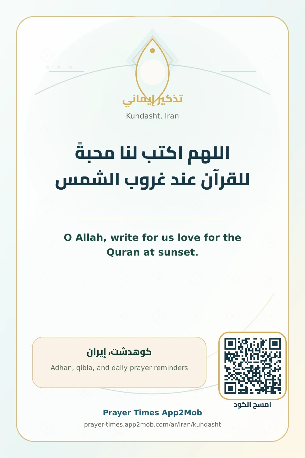 دعاء وذكر: اللهم اكتب لنا محبةً للقرآن عند غروب الشمس، مع رابط مواقيت الصلاة في كوهدشت، إيران.