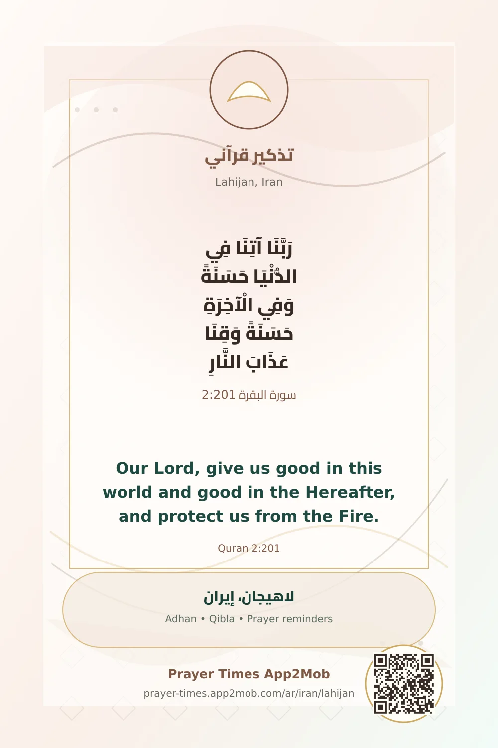 تذكير قرآني: رَبَّنَا آتِنَا فِي الدُّنْيَا حَسَنَةً وَفِي الْآخِرَةِ حَسَنَةً وَقِنَا عَذَابَ النَّارِ، مع رابط مواقيت الصلاة في لاهيجان، إيران.