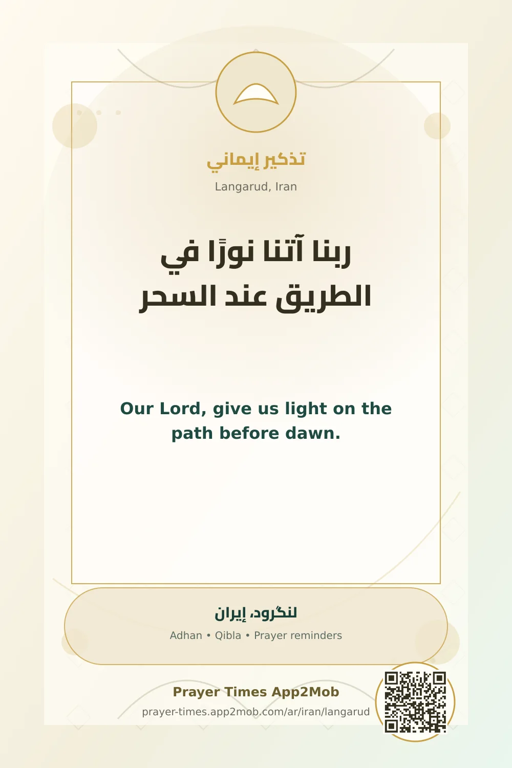 دعاء وذكر: ربنا آتنا نورًا في الطريق عند السحر، مع رابط مواقيت الصلاة في لنگرود، إيران.