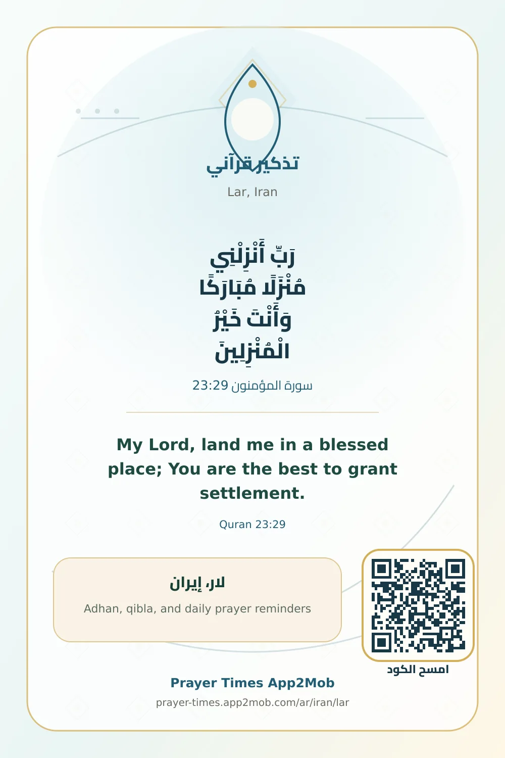 تذكير قرآني: رَبِّ أَنْزِلْنِي مُنْزَلًا مُبَارَكًا وَأَنْتَ خَيْرُ الْمُنْزِلِينَ، مع رابط مواقيت الصلاة في لار، إيران.