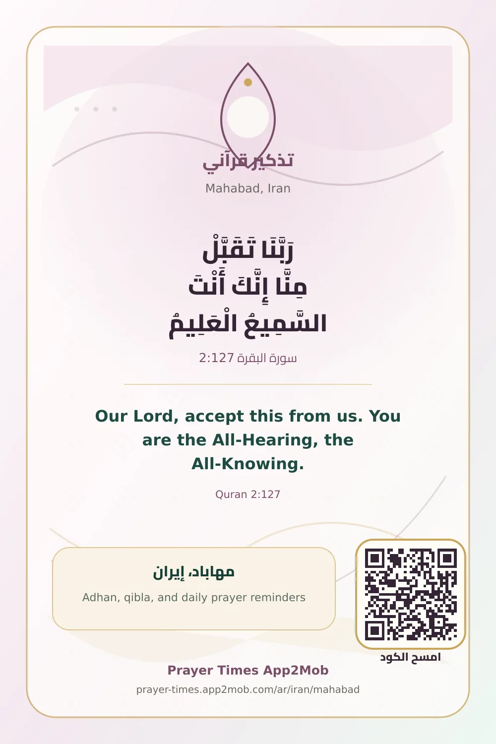 تذكير قرآني: رَبَّنَا تَقَبَّلْ مِنَّا إِنَّكَ أَنْتَ السَّمِيعُ الْعَلِيمُ، مع رابط مواقيت الصلاة في مهاباد، إيران.