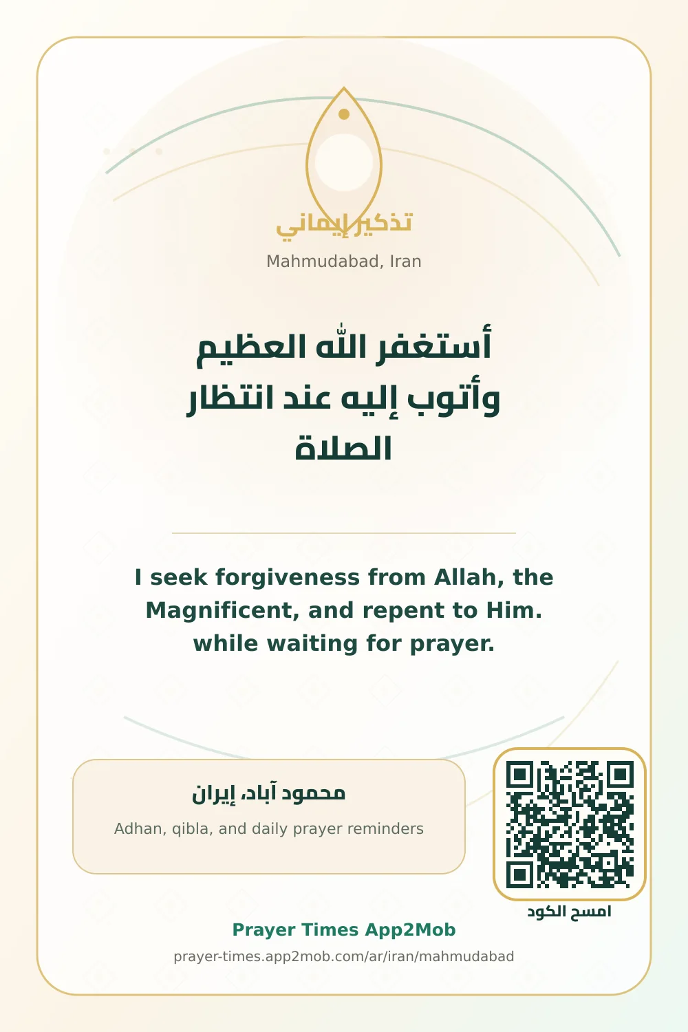 Dhikr reminder: I seek forgiveness from Allah, the Magnificent, and repent to Him. while waiting for prayer. with a prayer times link for Mahmudabad, Iran.