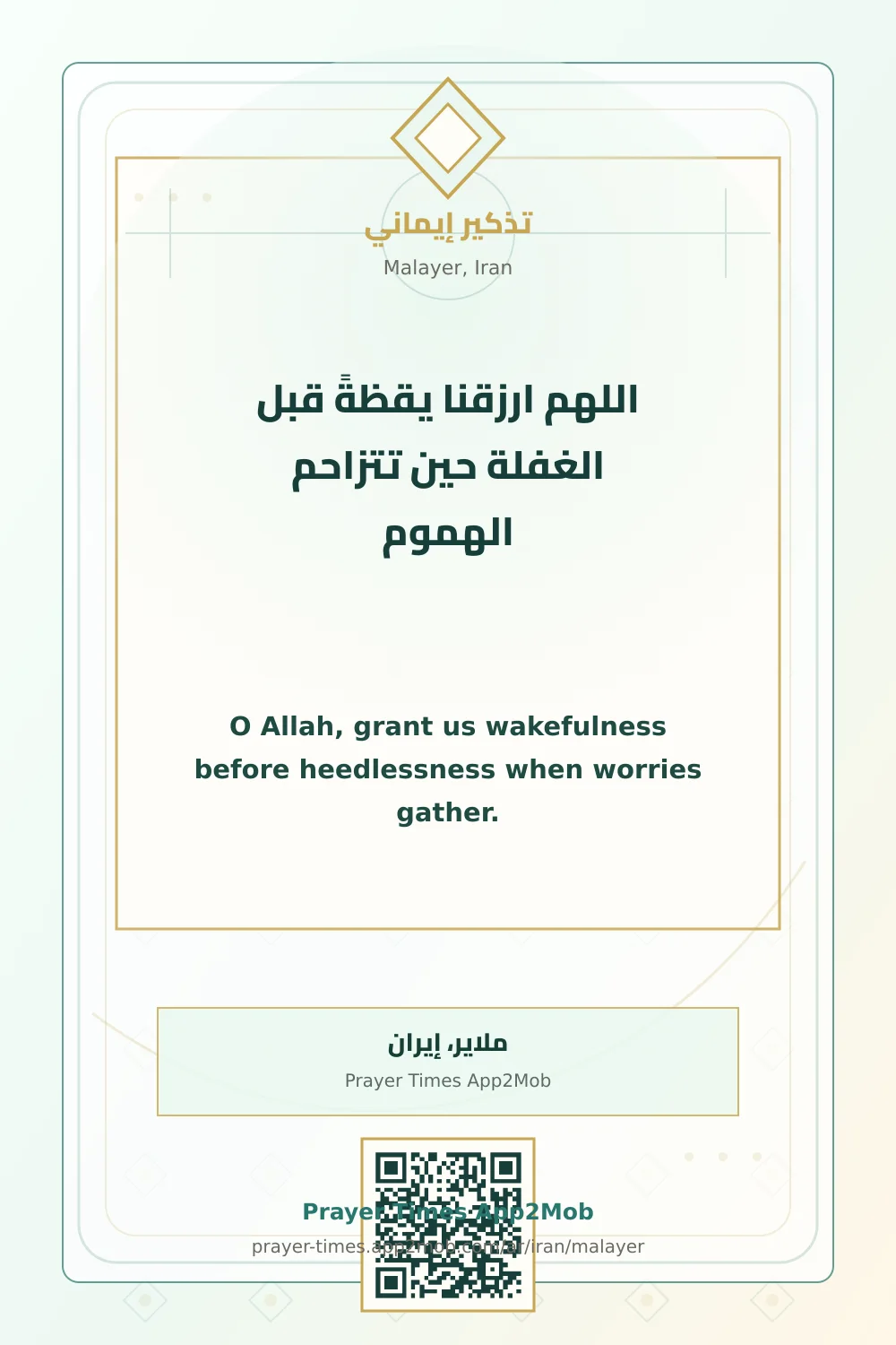 دعاء وذكر: اللهم ارزقنا يقظةً قبل الغفلة حين تتزاحم الهموم، مع رابط مواقيت الصلاة في ملاير، إيران.