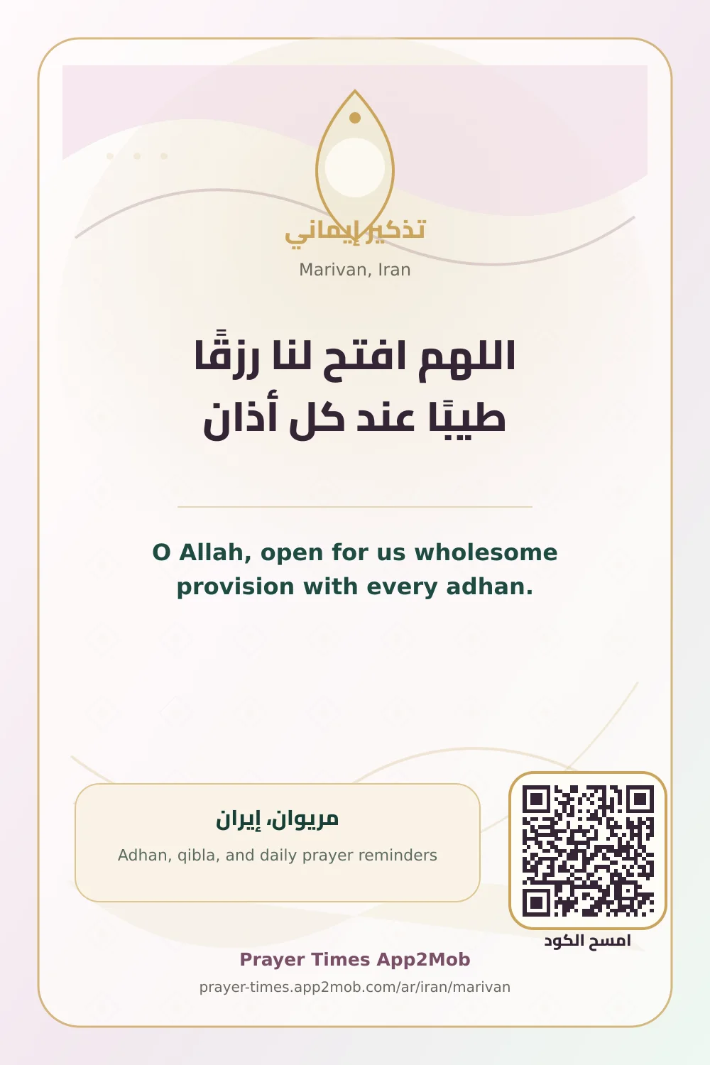 دعاء وذكر: اللهم افتح لنا رزقًا طيبًا عند كل أذان، مع رابط مواقيت الصلاة في مريوان، إيران.